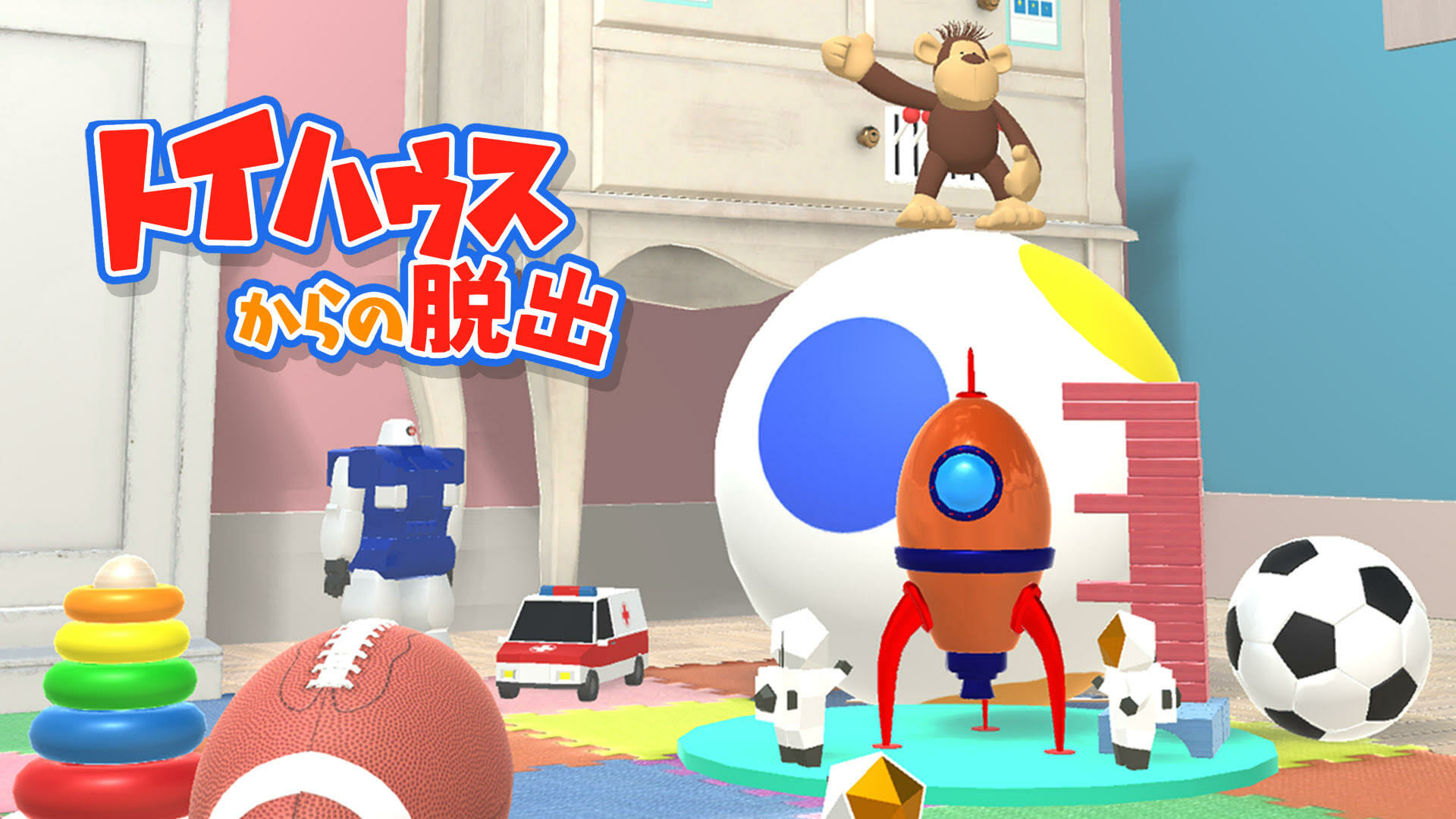 Switch向け脱出ゲーム「トイハウスからの脱出」が発売開始！たくさんのおもちゃで溢れ返る家から脱出を目指そう