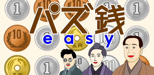 スマホ向けゲーム「パズ銭easy」が配信開始！お金をなぞって両替していく落ち物パズルゲーム