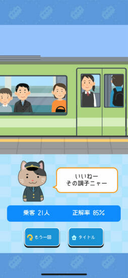 スマホ向けゲーム「改札パンチ」が配信開始！有人改札の駅員になって正規の切符をチェックするカジュアルゲーム