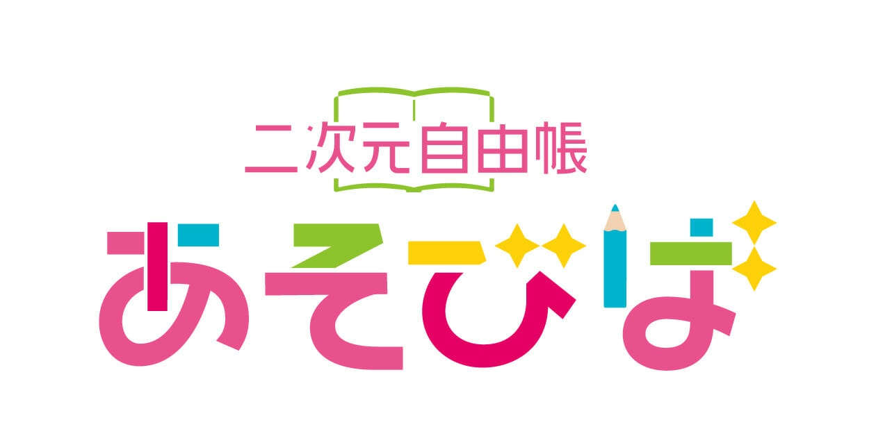 ゲーム、アニメ、漫画好きのためのポータルサイト「二次元自由帳 あそびば」が2021年夏にオープン！