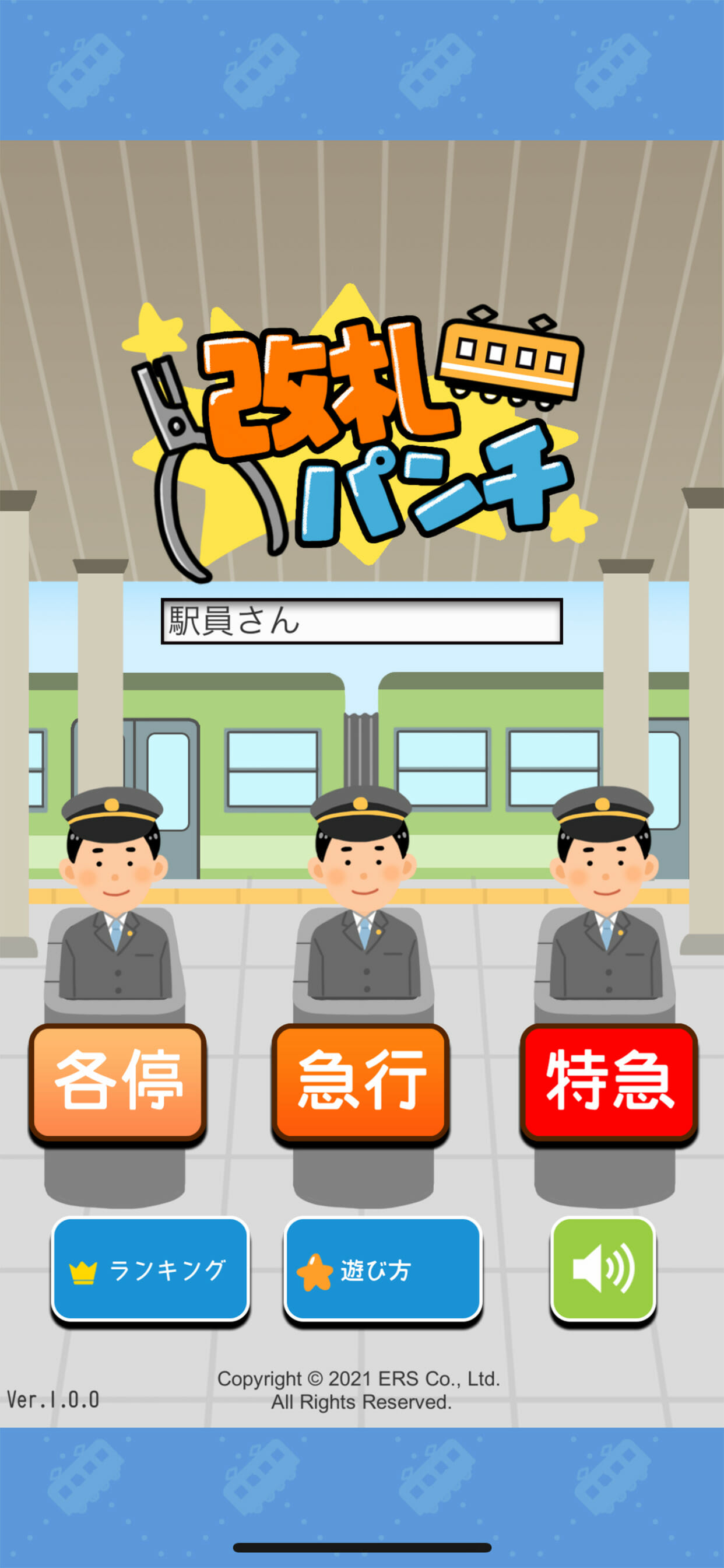 スマホ向けゲーム「改札パンチ」が配信開始！有人改札の駅員になって正規の切符をチェックするカジュアルゲーム