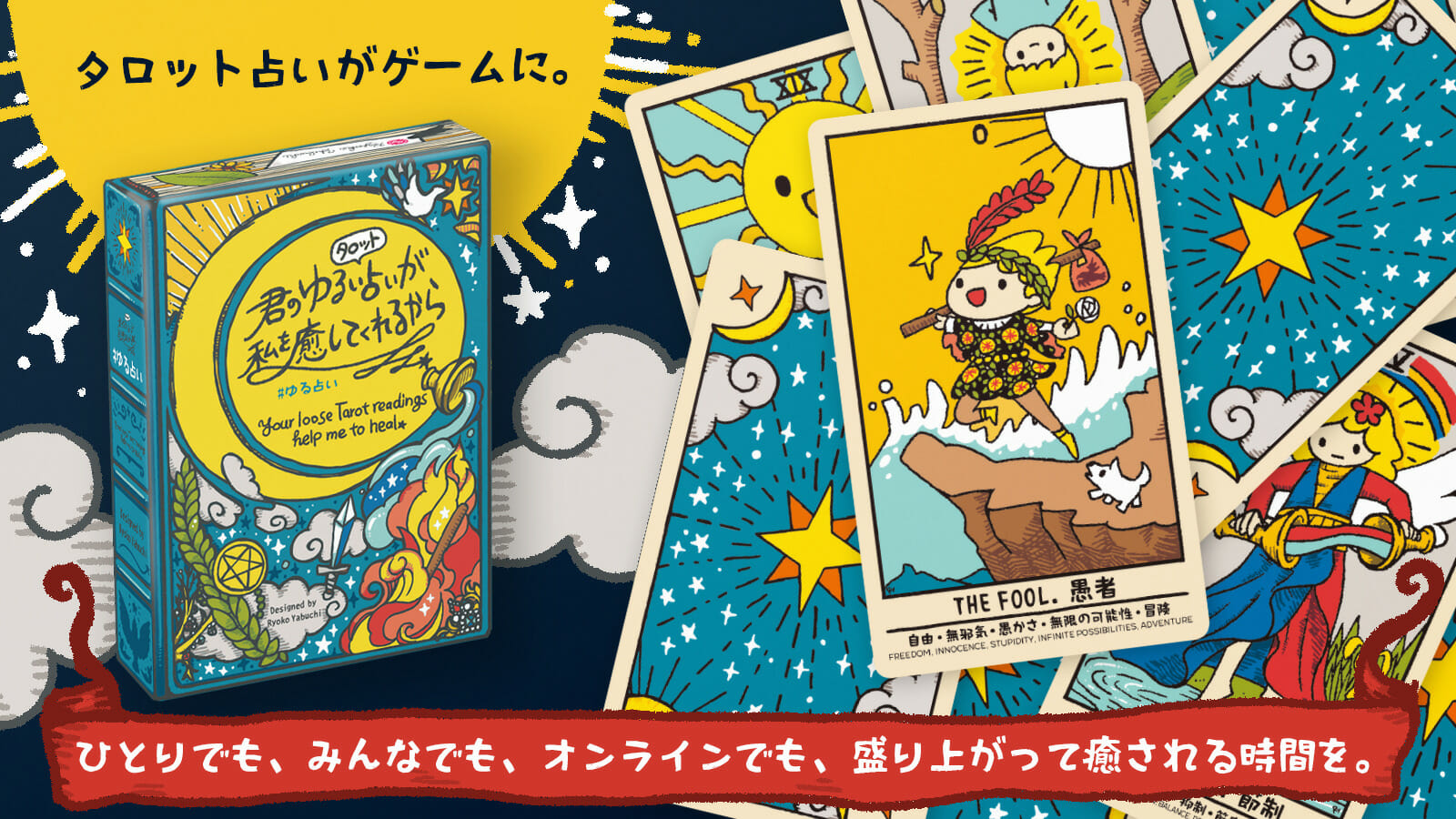「君のゆるいタロット占いが、私を癒してくれるから #ゆる占い」が先行予約販売開始！タロット占い師になって悩みをゆるく占う大喜利カー…