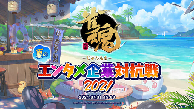 「雀魂 夏のエンタメ企業対抗戦2021」が7月31日に配信！麻雀の腕に自信がある各企業の代表選手16名が集結