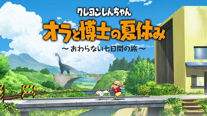 Switch「クレヨンしんちゃん『オラと博士の夏休み』～おわらない七日間の旅～」が発売開始！「ぼくのなつやすみ」シリーズの監督が贈…