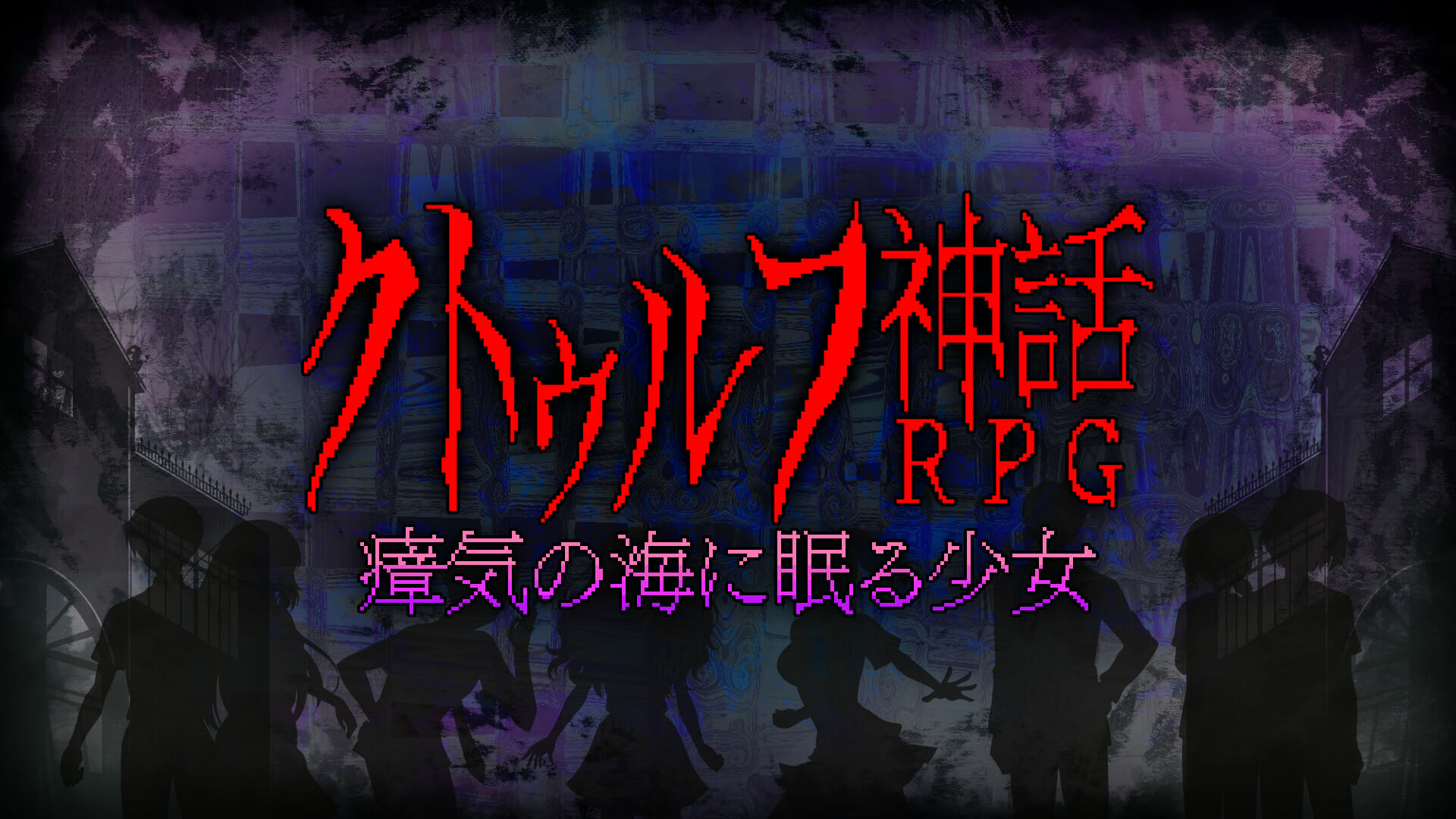 クトゥルフ神話が題材のレトロゲーム風ホラー クトゥルフ神話rpg 瘴気の海に眠る少女 が発売開始 Sqoolnetゲーム研究室