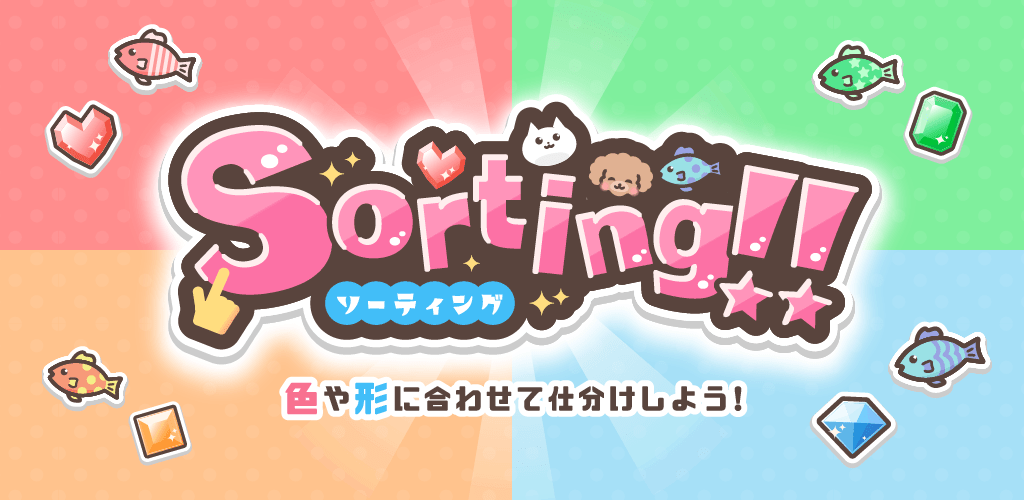 「Sorting」が配信開始！可愛い動物やキラキラした宝石を仕分けるカジュアルゲーム