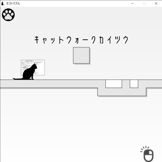 ネコが通れるように平らな道を作るスライドパズルゲーム「ネコトパズル」
