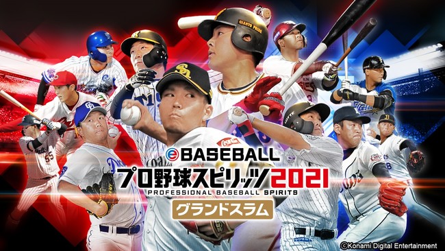 「eBASEBALLプロ野球スピリッツ2021 グランドスラム」が発売開始！最大4人のマルチプレーにも対応