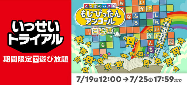 「ことばのパズル もじぴったんアンコール」のいっせいトライアルが開始！Nintendo Switch Online加入者なら期間限…