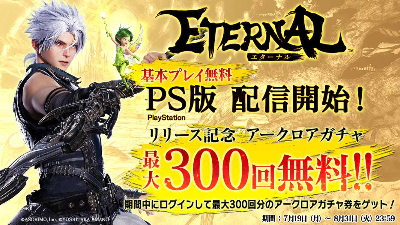 MMORPG「ETERNAL」、PS5/PS4版の正式サービスが開始！最大300連ガチャに挑戦できるログインボーナスが開催