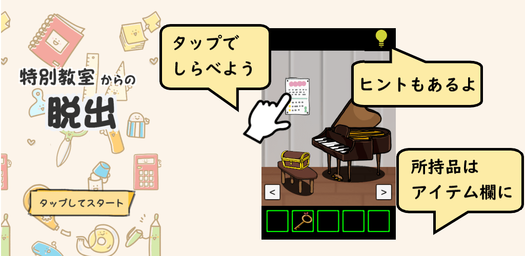 Android向けゲーム「学校の特別教室からの脱出」が配信開始！