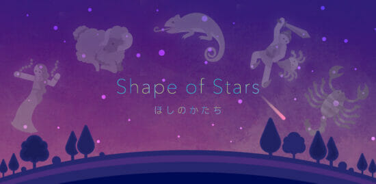 星と星座をテーマとしたパズルゲーム「ほしのかたち」が配信開始！