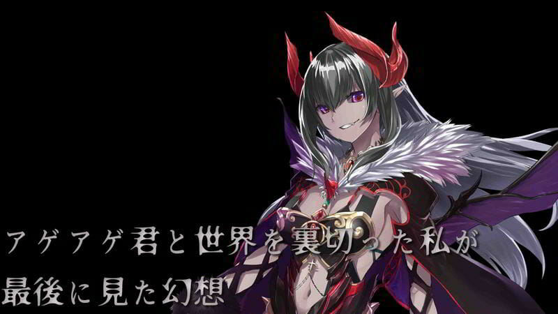 「アゲアゲ君と世界を裏切った私が最後に見た幻想」が配信開始！世界を恨む魔王が人生の幕引きに戯れるミニゲーム集