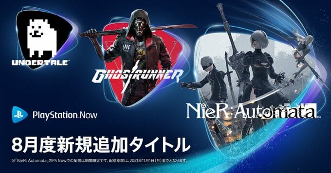 定額制ゲームサービス「PS Now」の8月タイトルが発表！「NieR:Automata」「UNDERTALE」などが追加