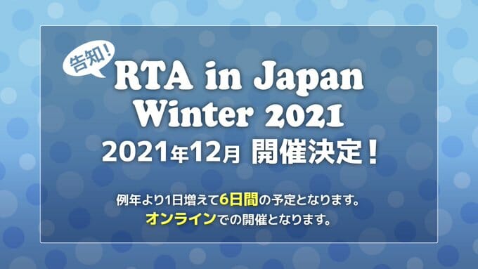 「RTA in Japan Winter 2021」の採用ゲームタイトルが発表、12月26日～31日に開催予定