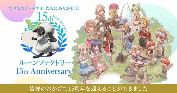 「ルーンファクトリー」シリーズの15周年を記念した特設サイトが公開！ファンアートコンテストなど様々な企画を実施