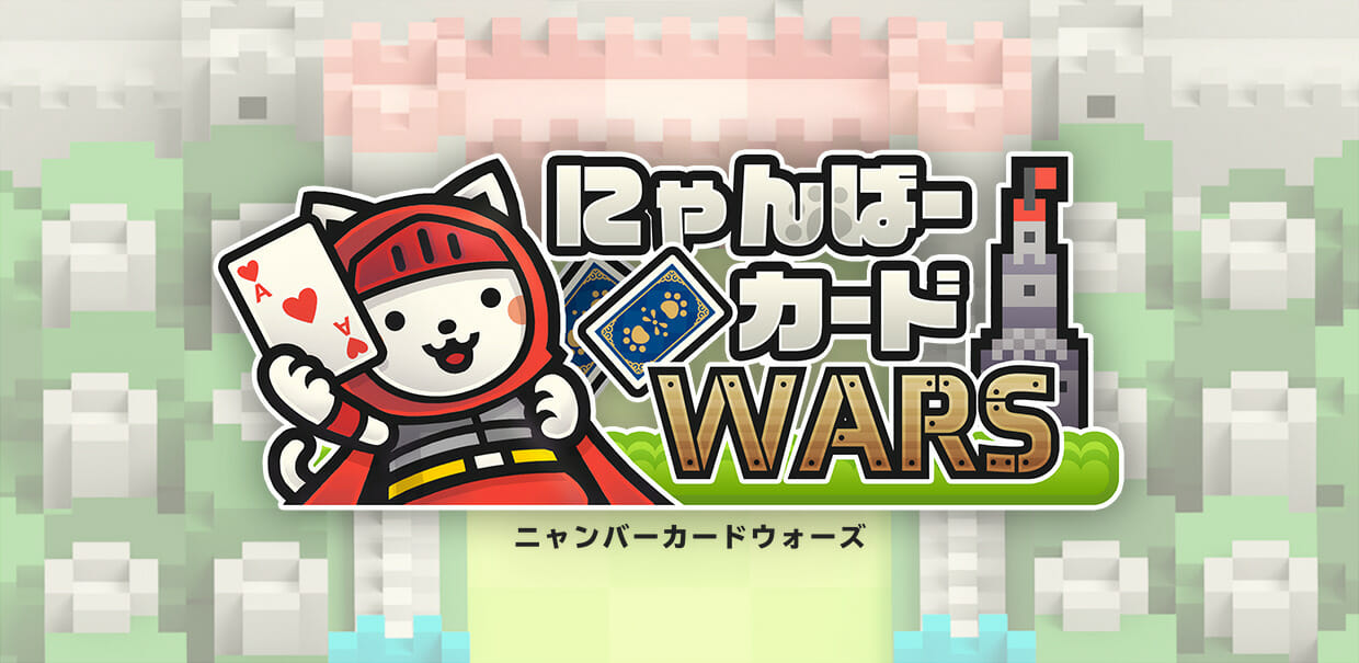 「にゃんばーカードWars」が配信開始！かわいいネコ兵士を召喚していくタワーディフェンスゲーム