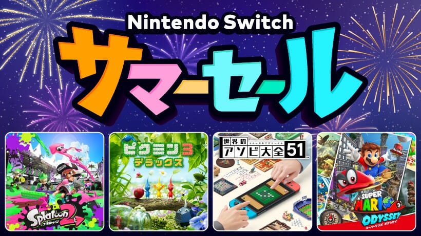 「Nintendo Switch サマーセール」が8月5日から開催！「世界のアソビ大全51」「スプラトゥーン2」など最大30％オフ…