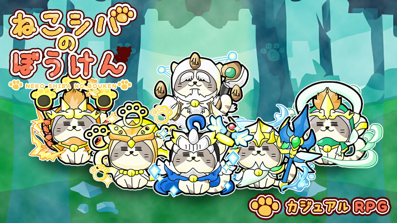 ねこ×カジュアルRPG！スマホ向けゲーム「ねこシバのぼうけん」のiOS版が配信開始！