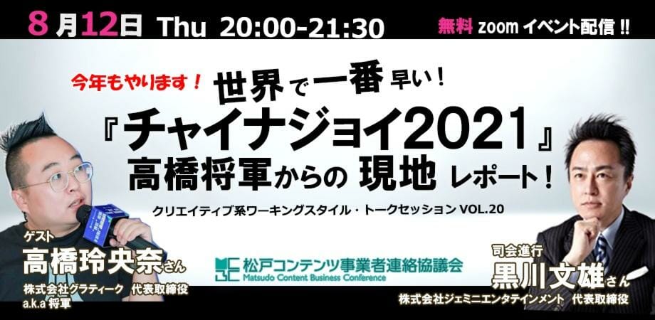 世界で一番早い「チャイナジョイ2021」高橋将軍からの現地レポートがオンラインで開催！