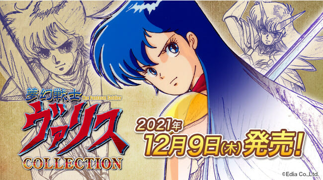「夢幻戦士ヴァリスCOLLECTION」が12月9日に発売決定！35周年を迎える美少女アクションゲームが復刻