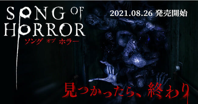 「ソング オブ ホラー」が発売開始！13人のキャラクターを操作するサバイバルホラーアドベンチャー