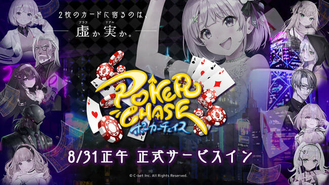 「ポーカーチェイス」の正式サービスが開始！PC、スマホに対応したバトロワ式オンラインポーカー