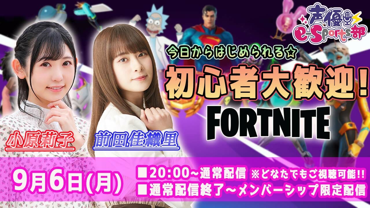 9月の「声優e-Sports部」はFORTNITEで盛り上がる！一部参加型ありで9月6日、9月29日に生配信