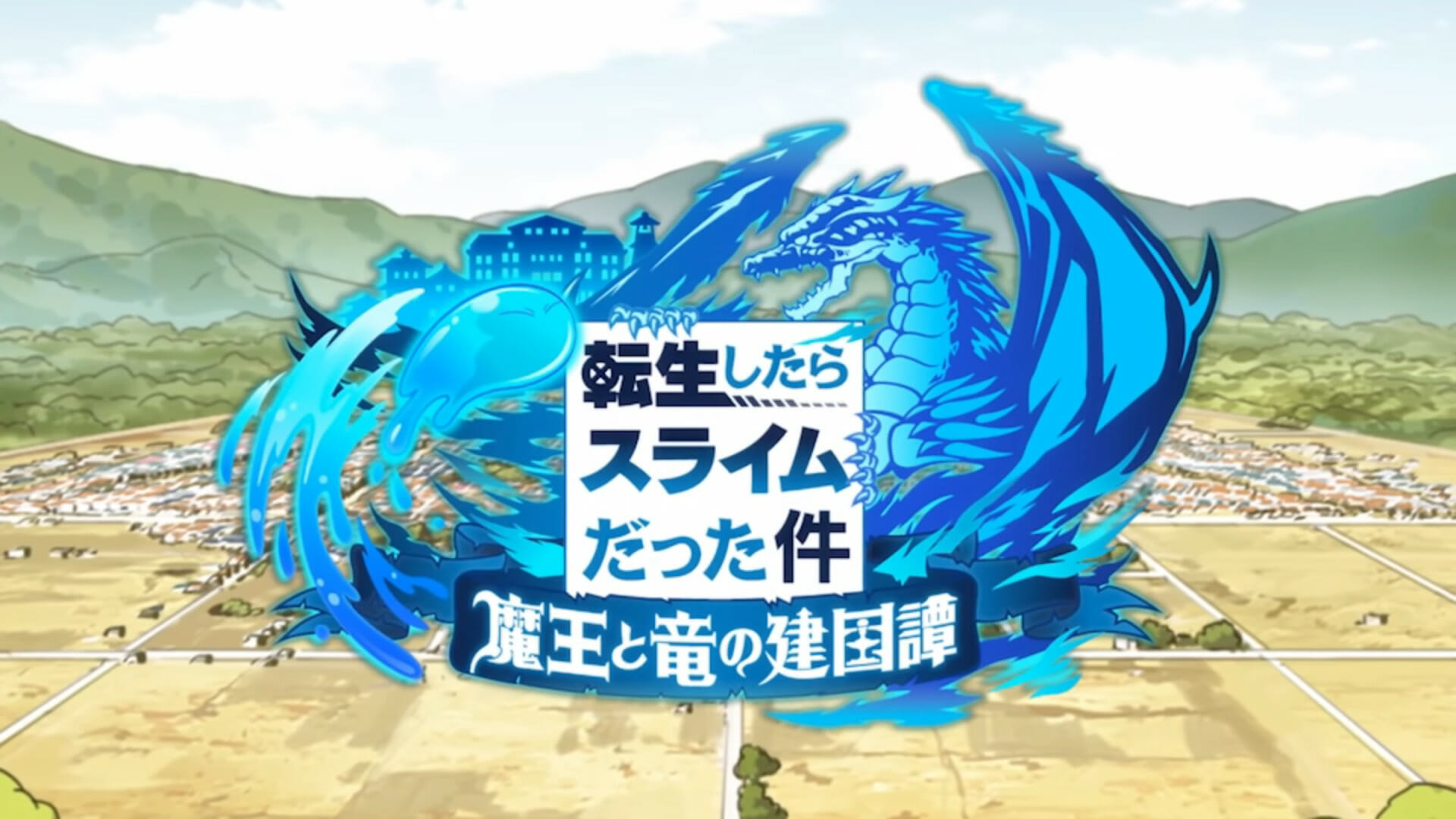 ゲームアプリ「転生したらスライムだった件 魔王と竜の建国譚」の事前登録受け付けが開始！