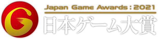 日本ゲーム大賞2021「アマチュア部門」、最終審査10作品が決定！各賞は10月2日にTGS2021オンラインで発表