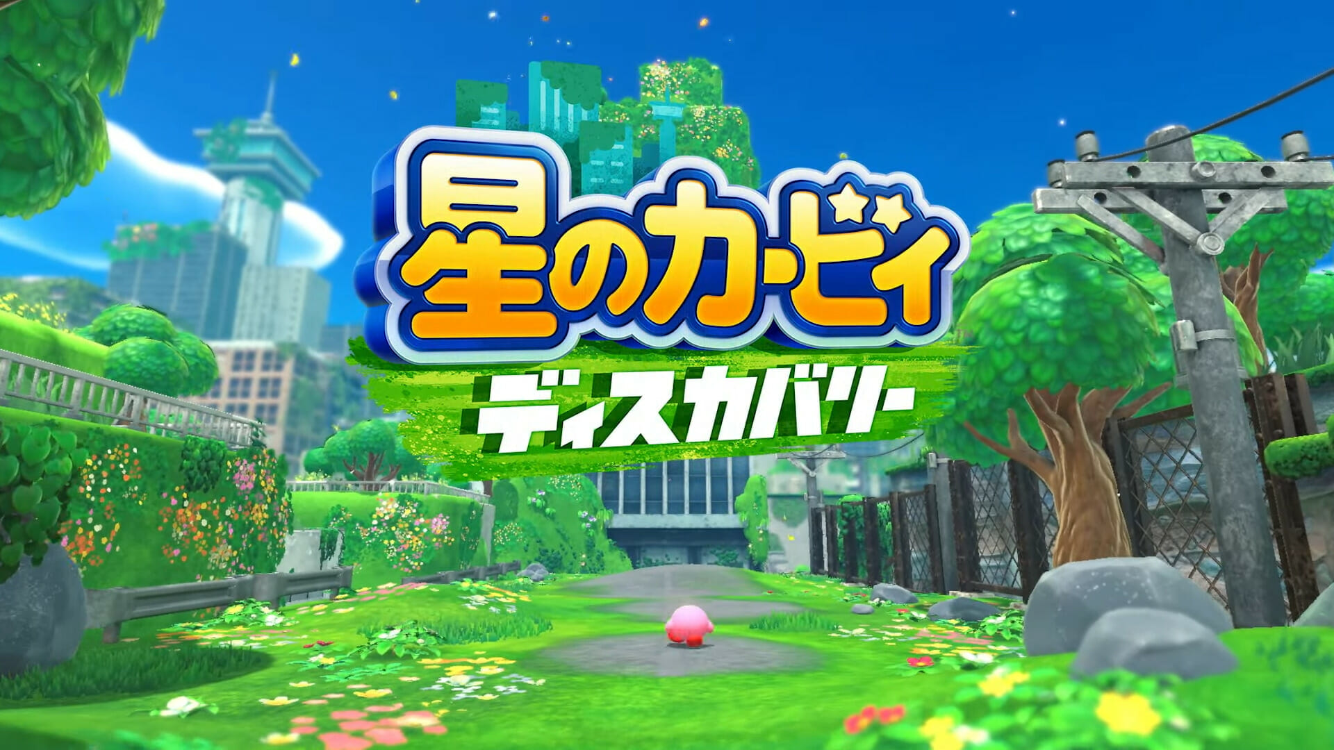「星のカービィ ディスカバリー」が2022年春に発売決定！シリーズ初となる3Dアクション