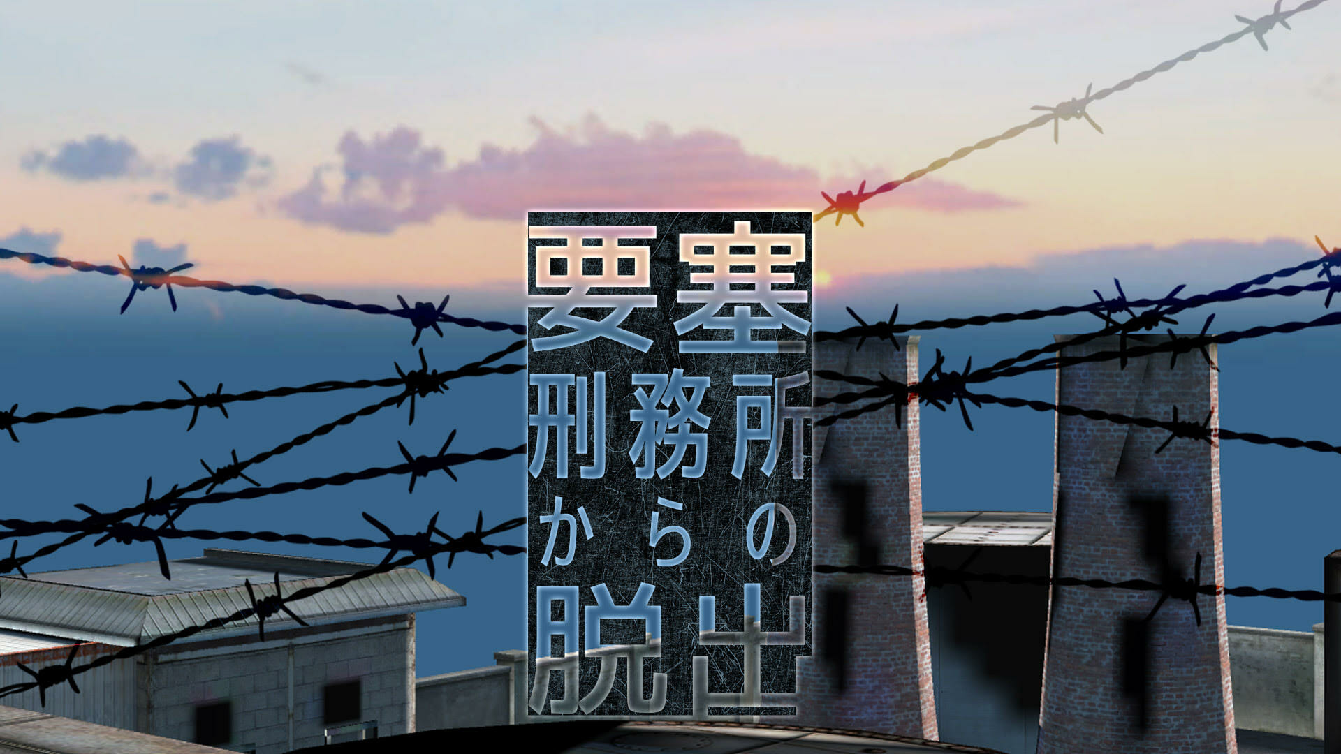 Switch向け脱出ゲーム「要塞刑務所からの脱出」が発売開始！