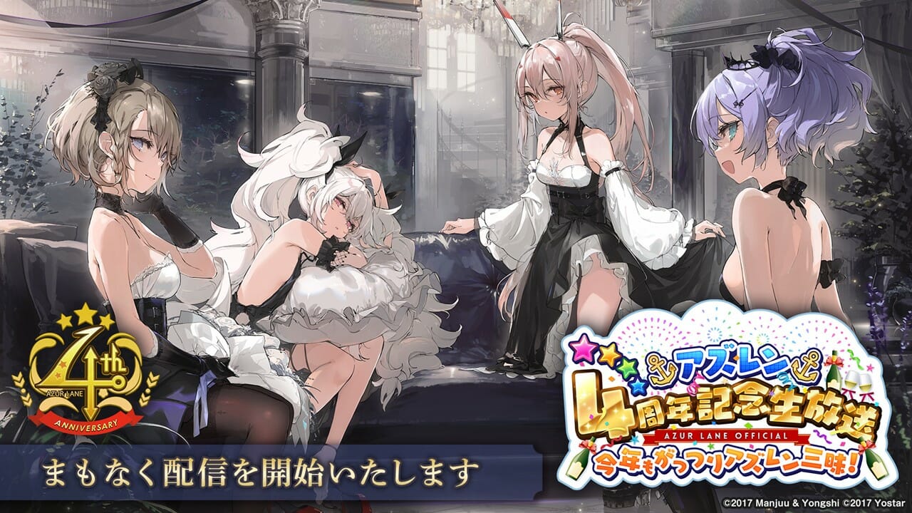 アズレンが4周年！記念生放送で今後の予定やコラボ企画などを11時間半にわたって発表！