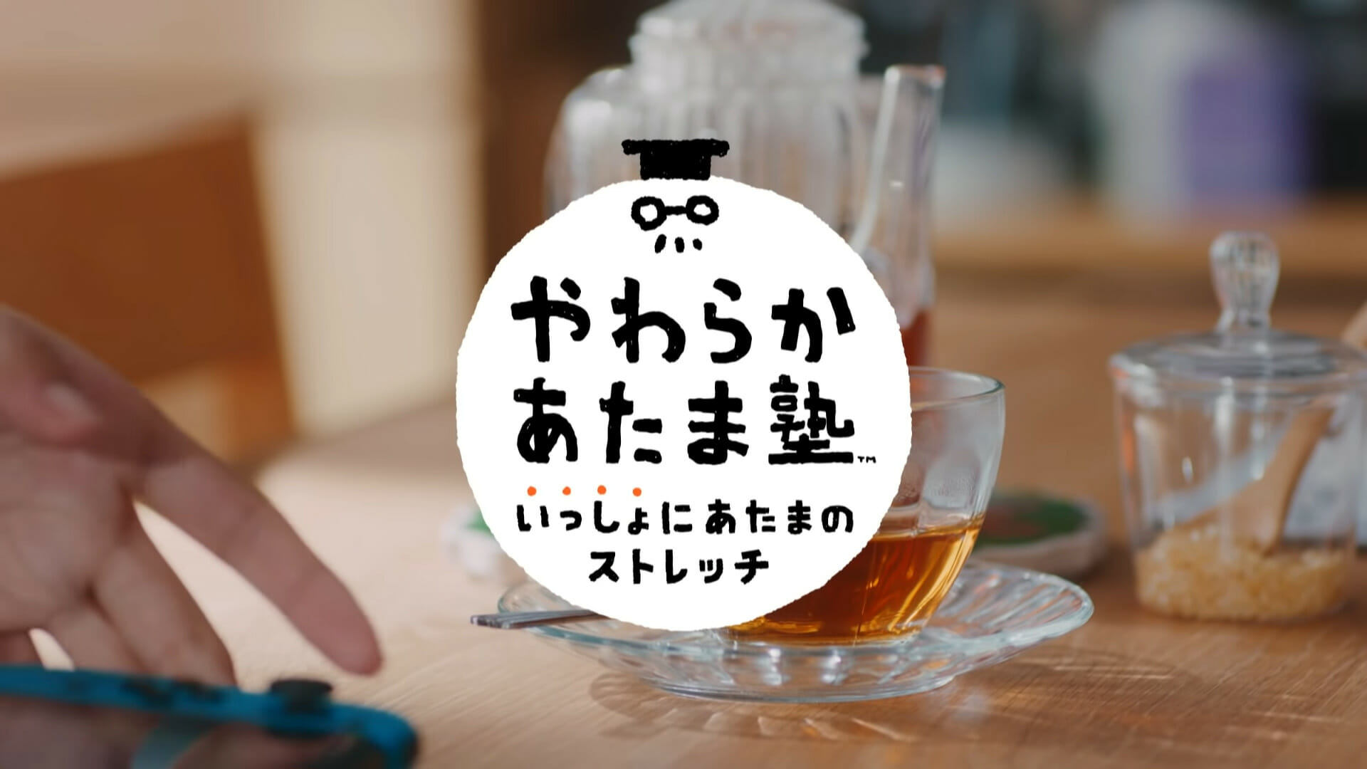 Switch「やわらかあたま塾 いっしょにあたまのストレッチ」が12月3日に発売決定！頭のストレッチで脳の活性化を目指そう