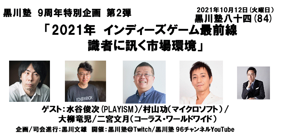 「黒川塾84」が10月12日に配信決定！テーマは「2021年 インディーズゲーム最前線　識者に訊く市場環境」