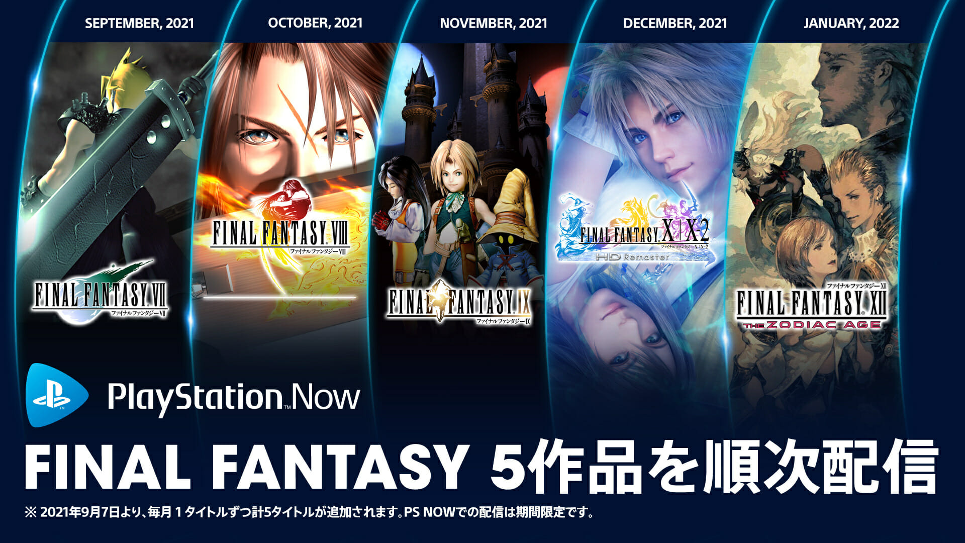 PS Nowで「FINAL FANTASY」シリーズのタイトルが毎月一作品ずつ追加！初回の9月7日は「FINAL FANTASY …