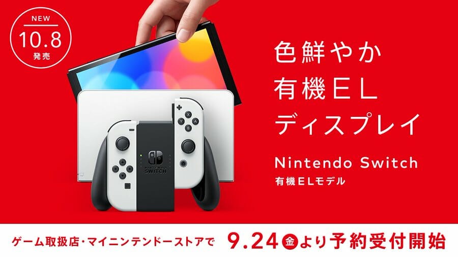 「Nintendo Switch（有機ELモデル）」の予約受け付けが9月24日からスタート！