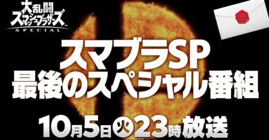 「大乱闘スマッシュブラザーズSPECIAL」、最後の参戦ファイターを発表するスペシャル番組が10月5日に配信決定