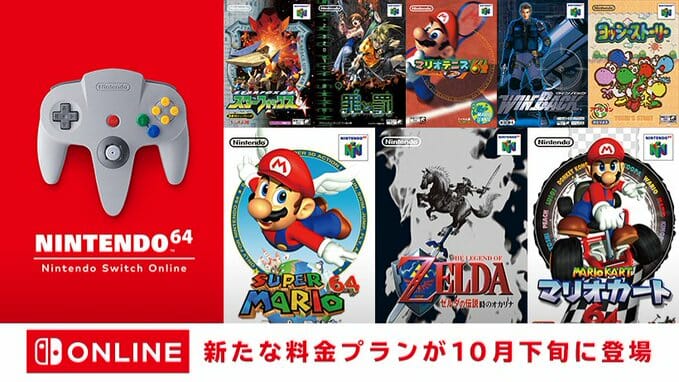 SwitchでNINTENDO 64とメガドライブのソフトが遊べるように！Nintendo Switch Onlineの新料金プラ…