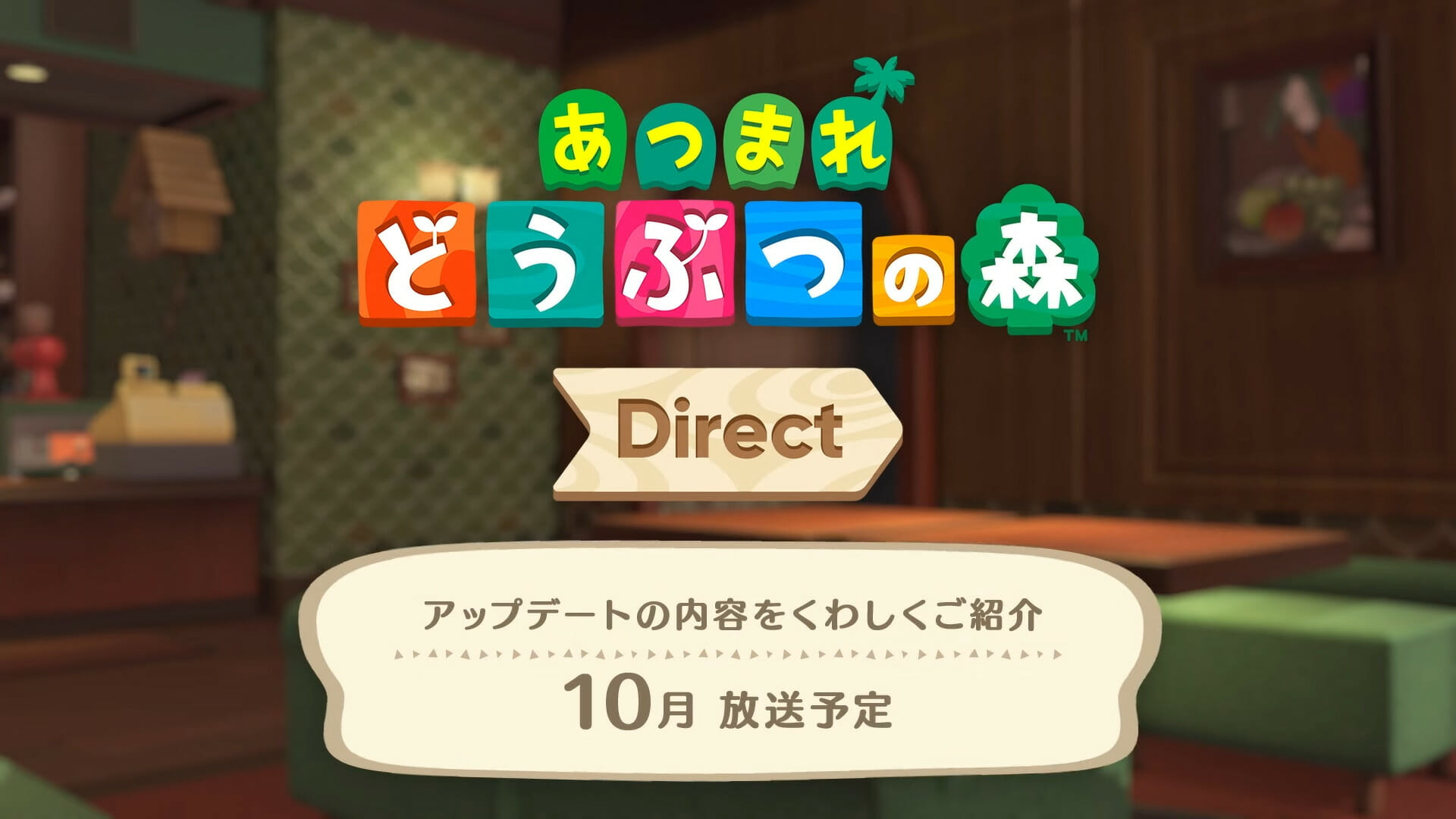 「あつまれ どうぶつの森 ダイレクト」が10月に放送決定！「喫茶 ハトの巣」がついにオープンか
