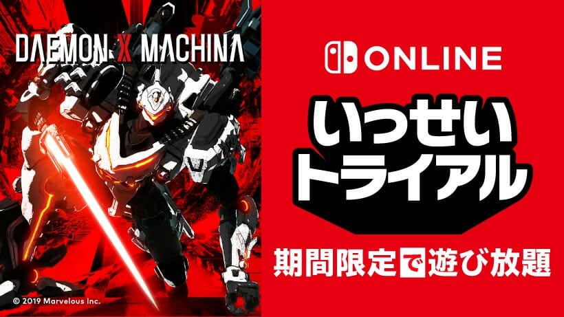 「DAEMON X MACHINA」のいっせいトライアルが9月13日から開始！Nintendo Switch Online加入者な…