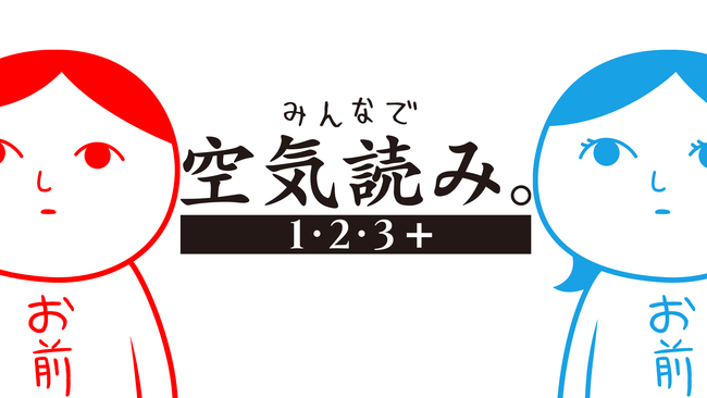 「みんなで空気読み。」のパッケージ版「みんなで空気読み。1･2･3+」が11月25日に発売！予約受け付けもスタート