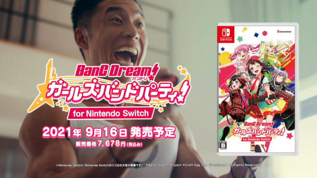 「バンドリ！ガールズバンドパーティ！for Nintendo Switch」のCMが放送開始！なかやまきんに君が筋肉のリズムにあわ…