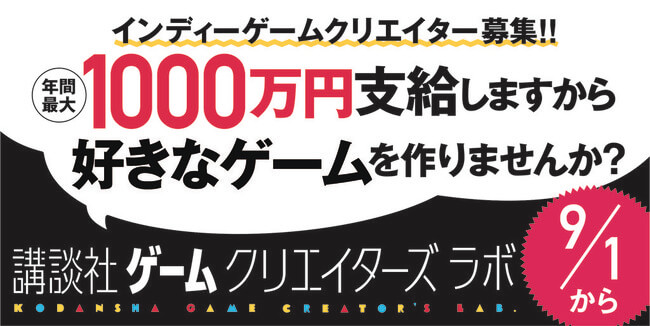「講談社ゲームクリエイターズラボ」の第2期メンバー募集がスタート！年間1000万円支給のインディーゲームクリエイター支援プロジェク…