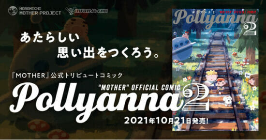 「MOTHER」公式トリビュートコミック「Pollyanna 2」が10月21日に発売決定！40作品と特別インタビューを収載