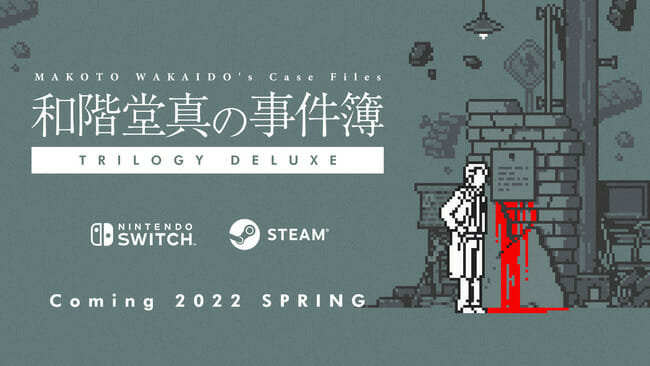 推理ADVゲーム「和階堂真の事件簿」のSwitch版、Steam版が2022年春に発売！過去3作に加え、追加エピソード「指切館の殺…