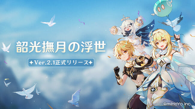「原神」がVer.2.1にアップデート！「雷電将軍」など新キャラクターの実装や「Horizon Zero Dawn」とのコラボも