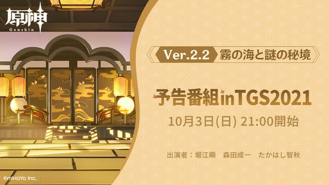 「原神」Ver.2.2の予告番組が10月3日に配信！ゲストに堀江瞬さん、森田成一さん、たかはし智秋さんが出演