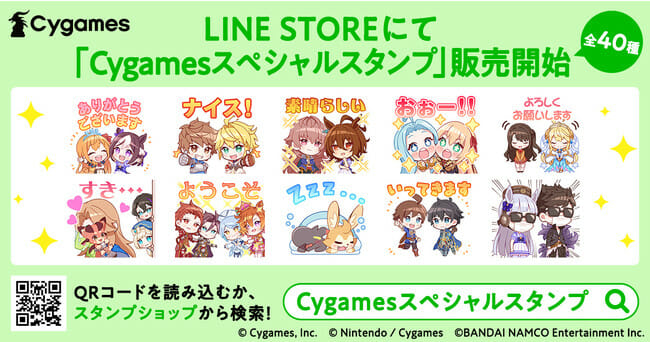 「Cygamesスペシャルスタンプ」が販売開始！「グラブル」や「ウマ娘」がLINEスタンプでコラボ
