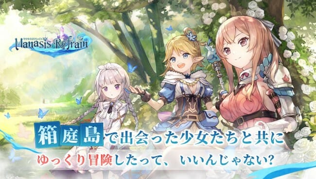 ほのぼの異世界RPG「マナシスリフレイン」の事前登録受け付けが開始！年内サービス開始予定